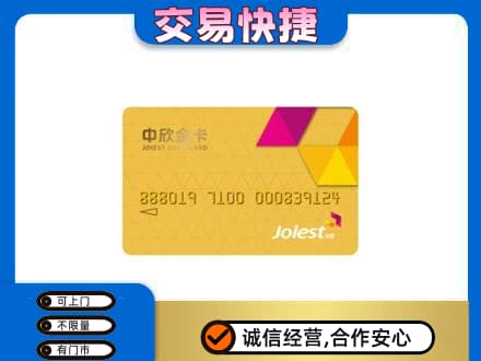 赣州市安远回收中欣金卡