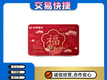 赣州市安远购物卡回收永辉超市卡.jpg