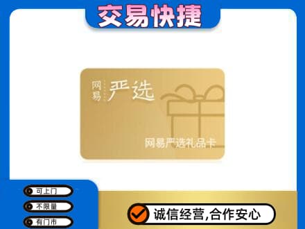 赣州市安远购物卡回收网易严选卡.jpg