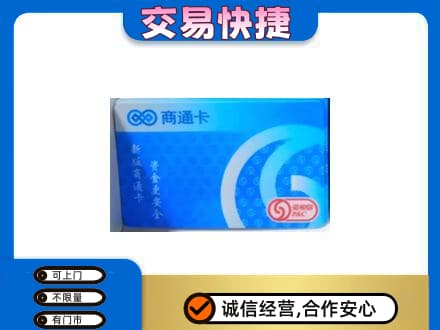 赣州市安远购物卡回收商通卡.jpg