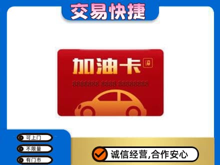赣州市安远购物卡回收加油卡2.jpg
