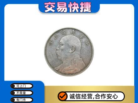 赣州市安远高价回收袁大头