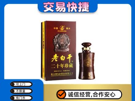赣州市安远名酒回收老白干20年.jpg